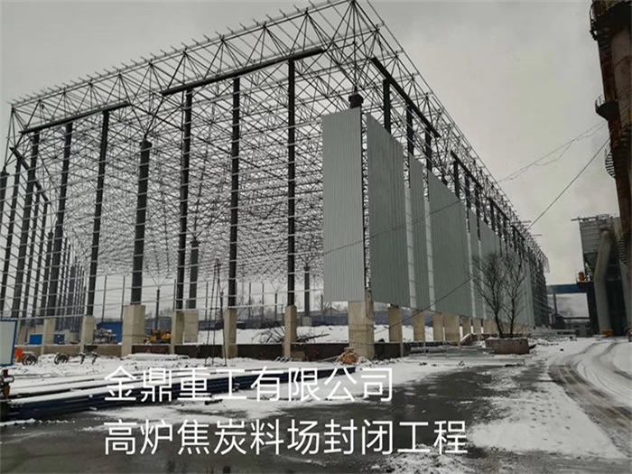 滨州金鼎重工有限公司高炉焦炭料场封闭工程