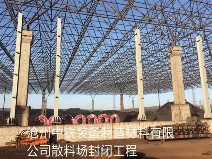 滨州中铁装备制造材料有限公司散料厂封闭工程